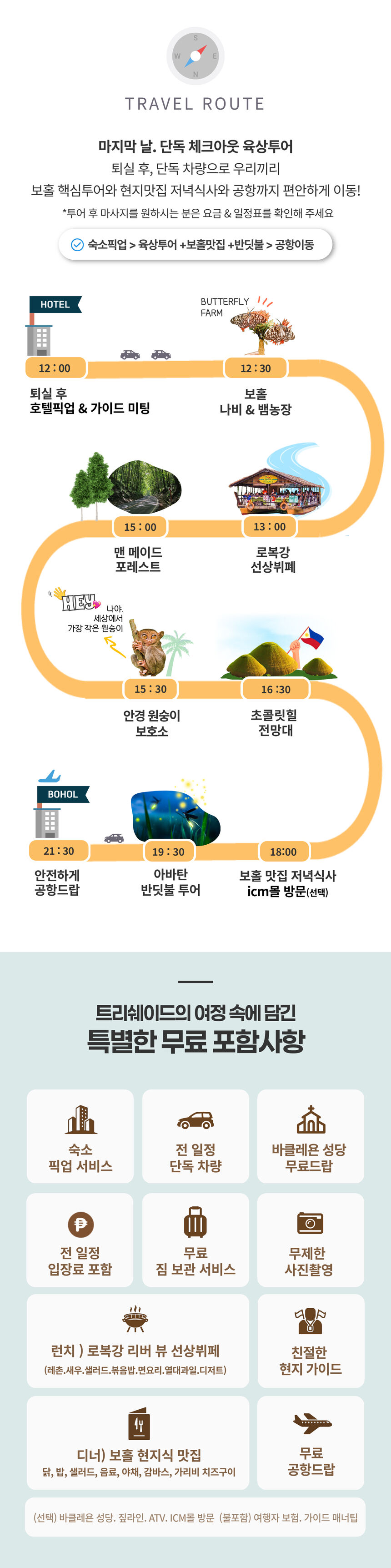 [트리쉐이드]보홀 단독 체크아웃 육상투어 + 반딧불(단독차량/점심.저녁2회/공항드랍) 상세 이미지 4