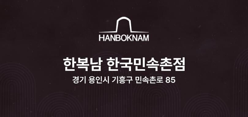 한복남 한국민속촌점 한복 대여 이용권 상세 이미지 8