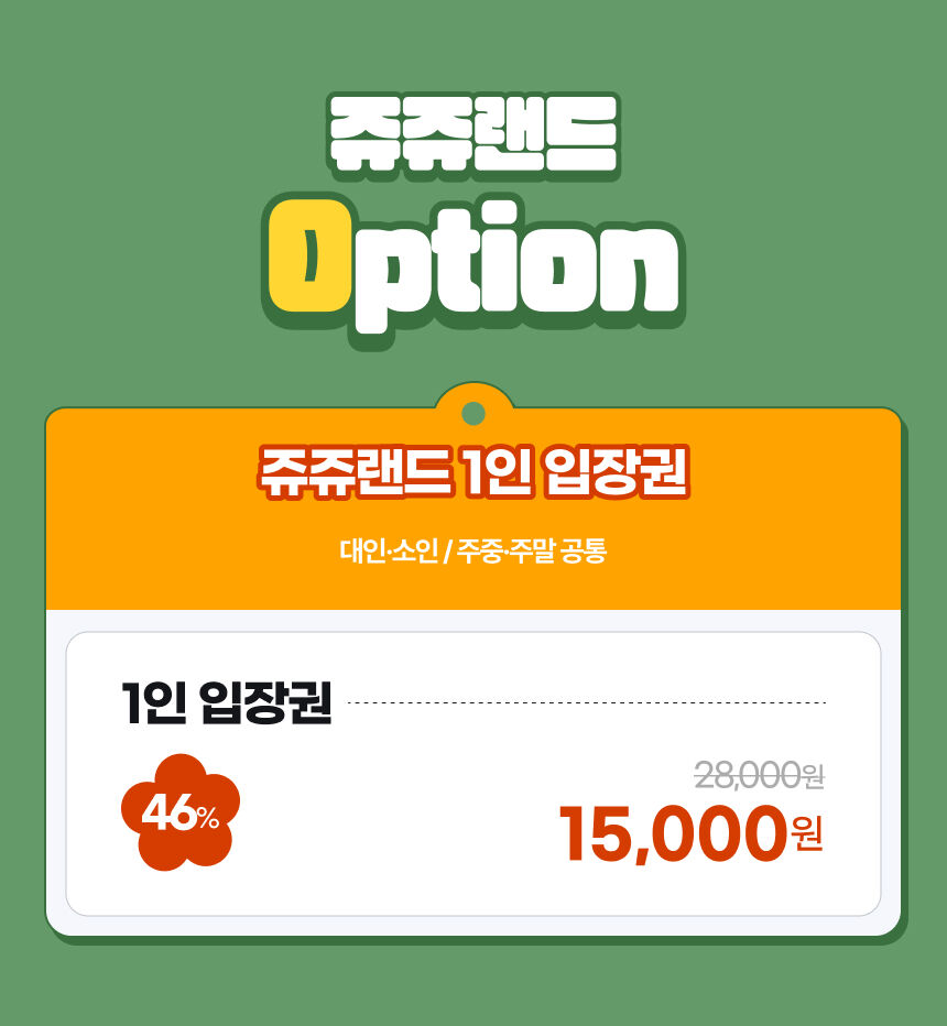 [고양] 쥬쥬랜드 이용권 상세 이미지 4