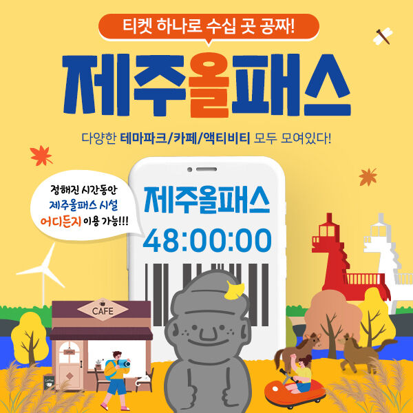 [특가/제주 전지역] 제주여행 24시간/48시간/72시간/120시간 제주올패스 이용권