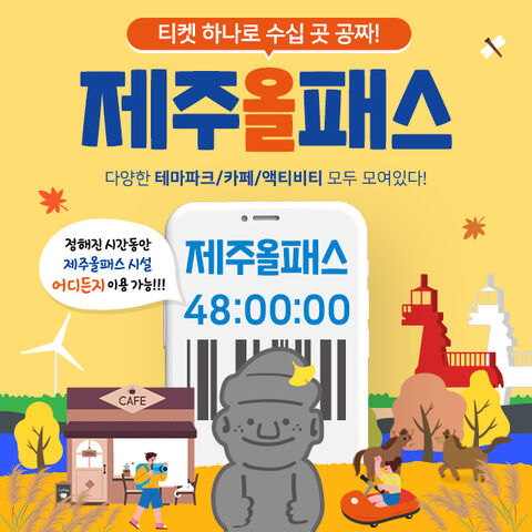[특가/제주 전지역] 제주여행 24시간/48시간/72시간/120시간 제주올패스 이용권 상품 이미지