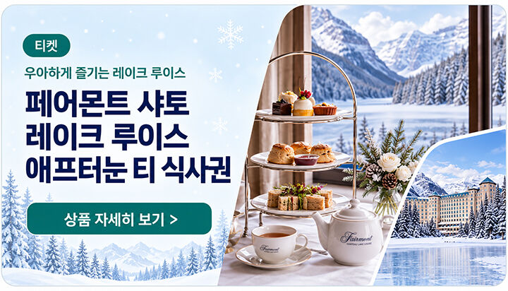 ♥동계 록키2일•노쇼핑♥#밴프#레이크루이스#요호#페이토호수–A·B·C 중 2코스 선택 상세 이미지 9