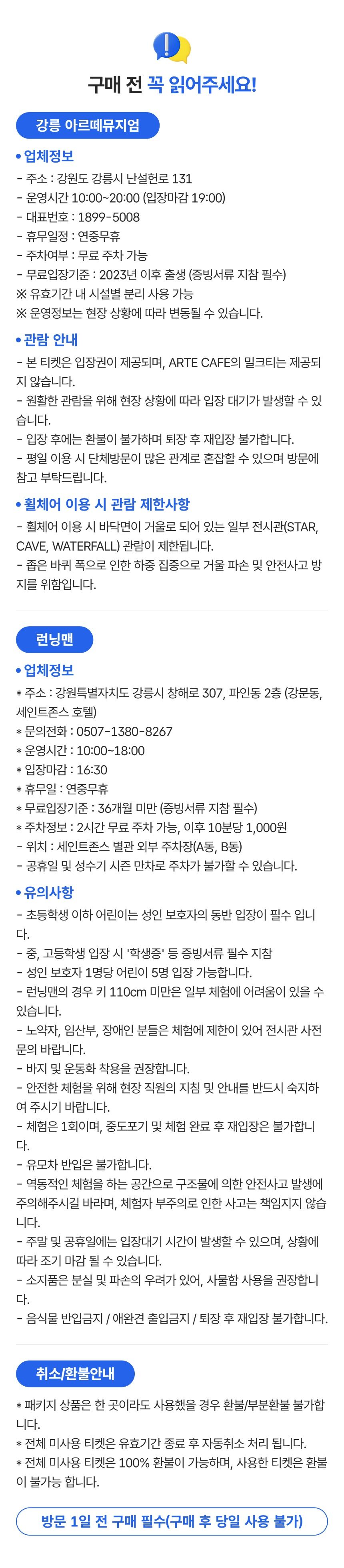 [강릉] 런닝맨(90분)+아르떼뮤지엄 강릉 입장권 상세 이미지 1