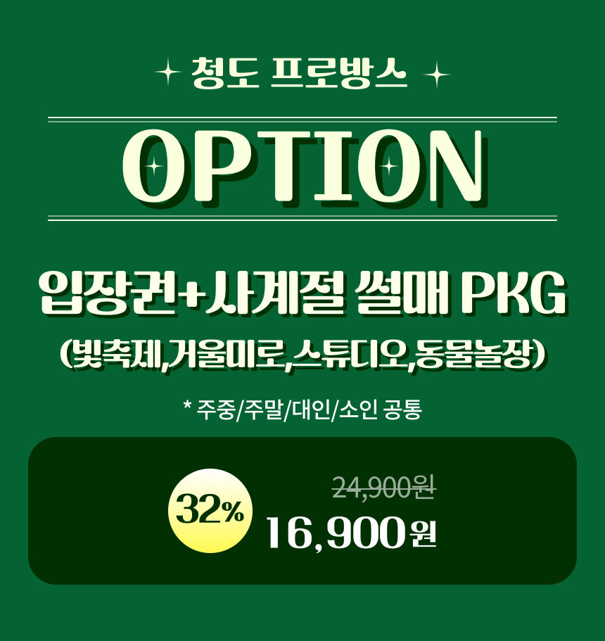 [청도] 프로방스 입장권+썰매 PKG 상세 이미지 3