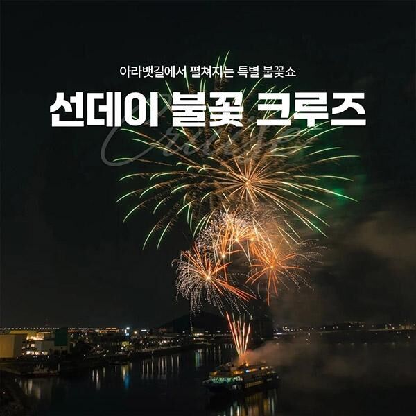 [서울크루즈] 선데이 불꽃 크루즈 (아라김포여객터미널 출발) 