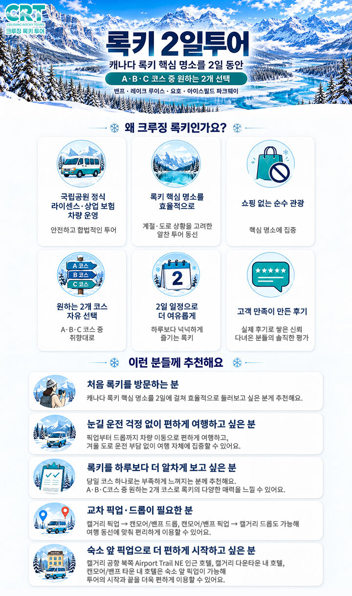 ♥동계 록키2일•노쇼핑♥#밴프#레이크루이스#요호#페이토호수–A·B·C 중 2코스 선택 상세 이미지 1