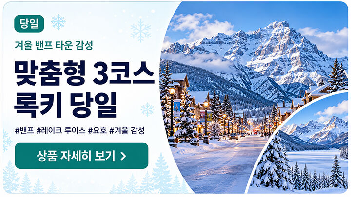 ♥동계 록키3일•노쇼핑♥#밴프#레이크루이스#요호#페이토호수–A·B·C 3코스 전체 관광 상세 이미지 6
