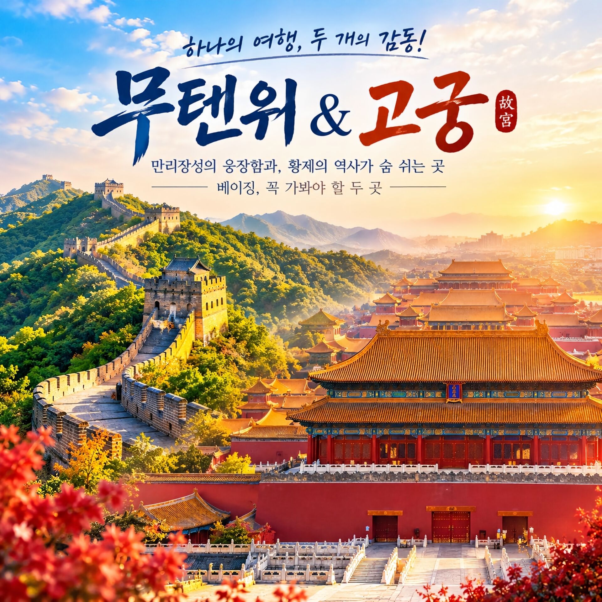 [베이징·북경] 베이징 핵심 명소 1일 투어(무텐위만리장성왕복케이블카&자금성)