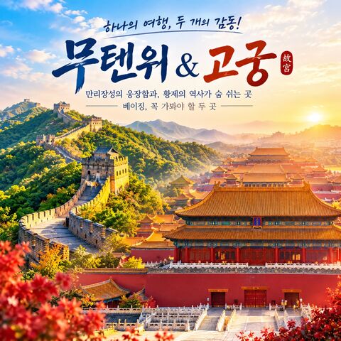베이징 투어 - [베이징·북경] 베이징 핵심 명소 1일 투어(무텐위만리장성왕복케이블카&자금성)