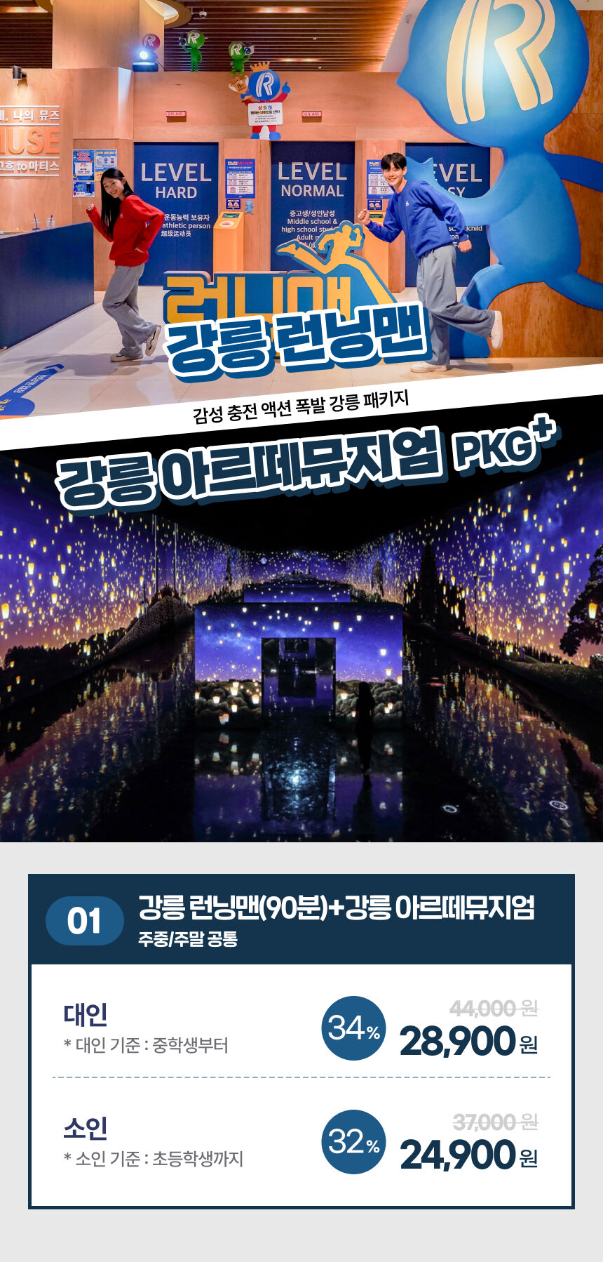 [강릉] 런닝맨(90분)+아르떼뮤지엄 강릉 입장권 상세 이미지 2