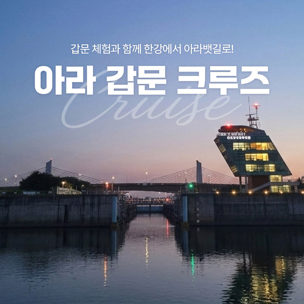 [서울크루즈] 아라갑문크루즈 (여의도 터미널 출발)