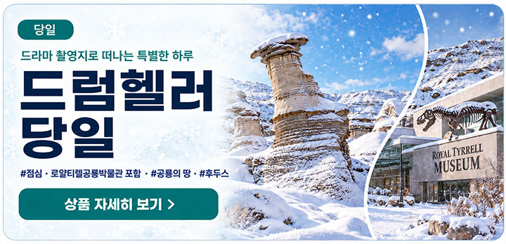 ♥동계 록키3일•노쇼핑♥#밴프#레이크루이스#요호#페이토호수–A·B·C 3코스 전체 관광 상세 이미지 9