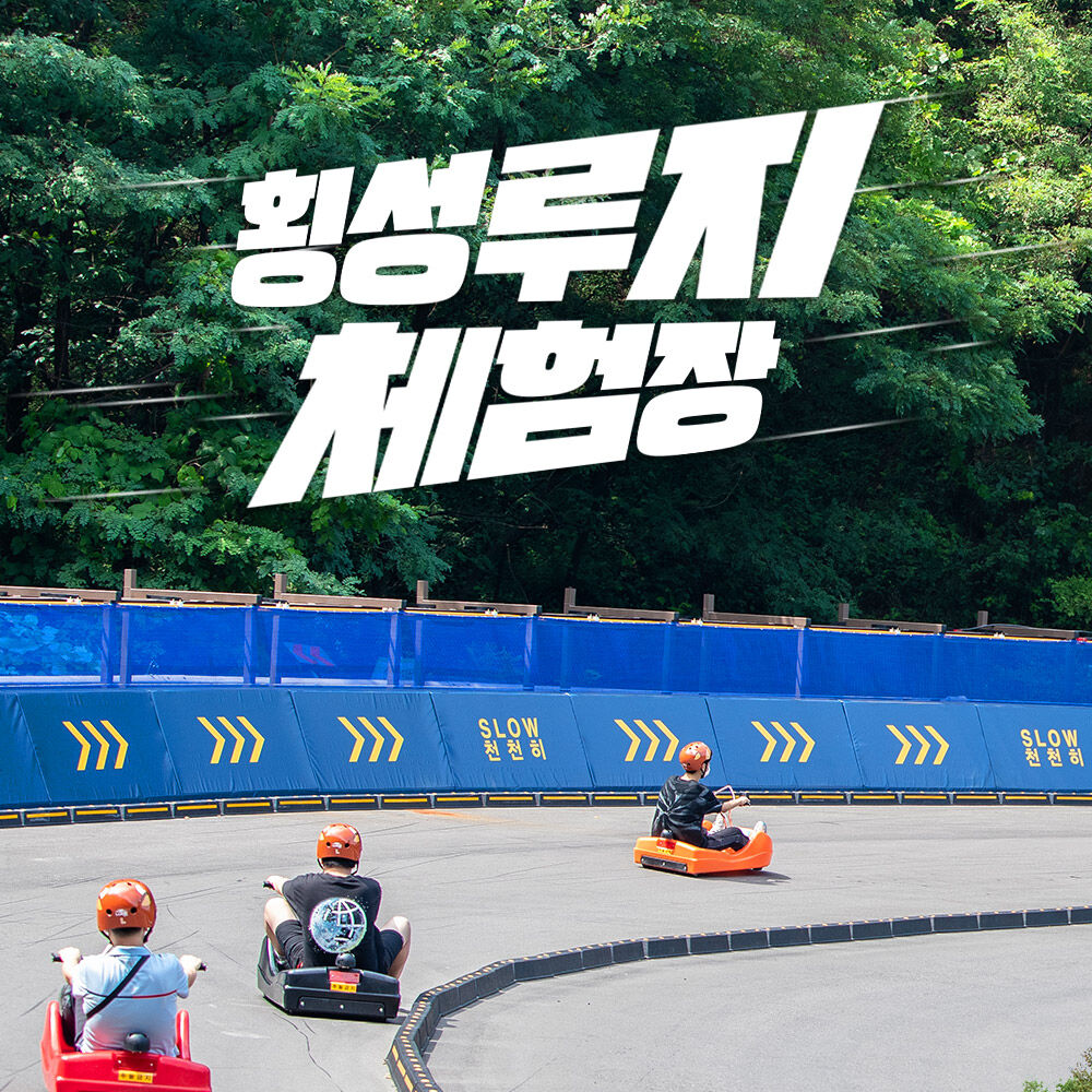 [횡성 단독상품] 횡성루지체험장