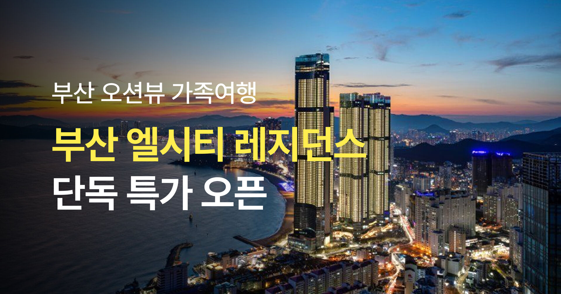 🍃🍁부산 엘시티 레지던스 단독 특가🍃🍁