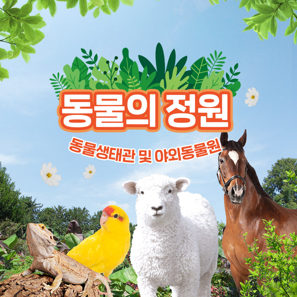 [울산] 동물의 정원!! (동물생태관 및 야외동물원)