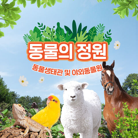 울산 티켓·입장권 - [울산] 동물의 정원!! (동물생태관 및 야외동물원)