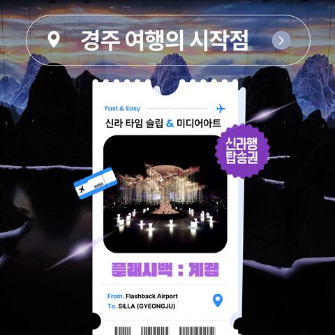 경주 티켓·입장권 - [경주] 10월 플래시백 : 계림 (FLASHBACK : GYERIM)