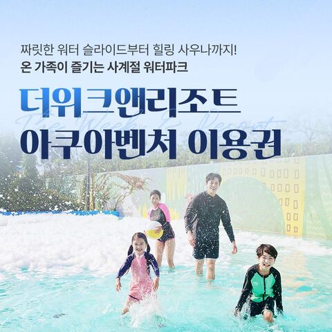인천 티켓·입장권 - 더위크앤리조트 아쿠아벤처 비수기 이용권