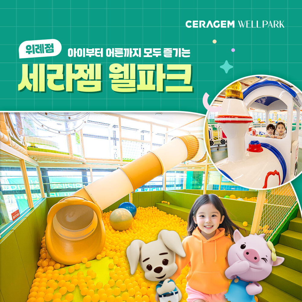 [경기 하남] 세라젬 웰파크 위례점 실내 키즈카페(5/1~)