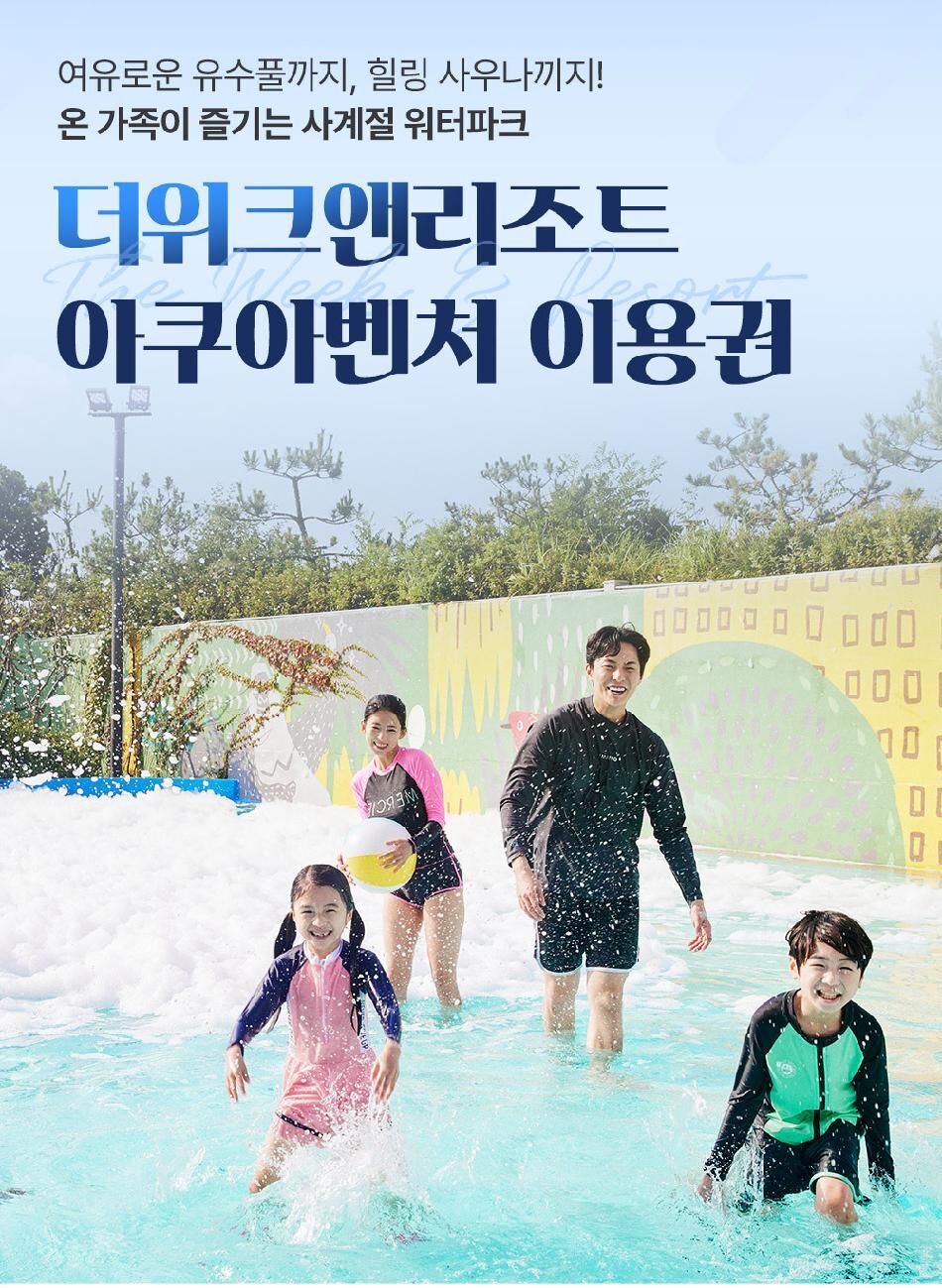 더위크앤리조트 아쿠아벤처 비수기 이용권 상세 이미지 8