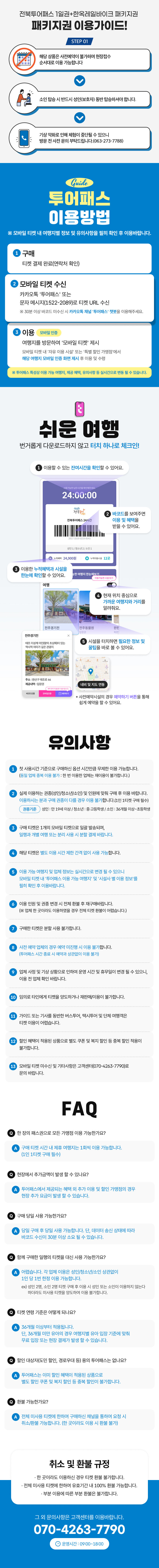 [전북투어패스] 전북투어패스 1일권&전주 한옥레일바이크 PKG 상세 이미지 3