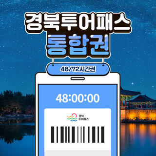 포항 티켓·입장권 - [경북투어패스] 경북투어패스 통합권
