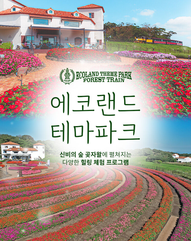 [제주] 에코랜드테마파크+심쿵혜택 상세 이미지 1