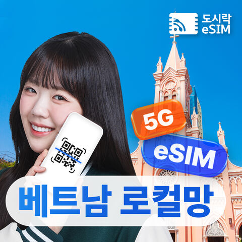 다낭 여행 준비물 - (20%할인) 베트남 이심 로컬망 데이터 무제한 이심 푸꾸옥 다낭 나트랑 비나폰 로밍전화