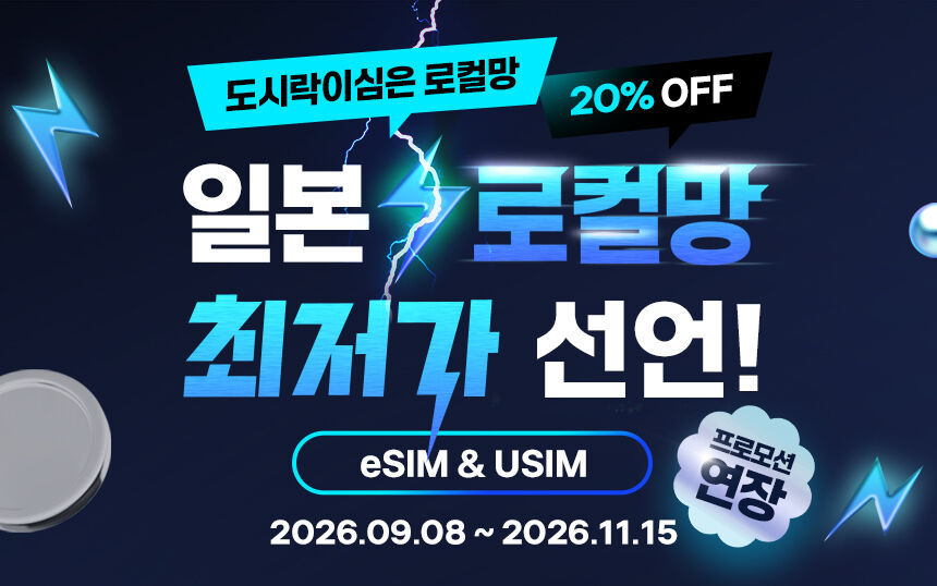 [20%OFF] 일본이심 5G 소프트뱅크 로컬망 데이터 무제한 도쿄 오사카 후쿠오카 삿포로 상세 이미지 1
