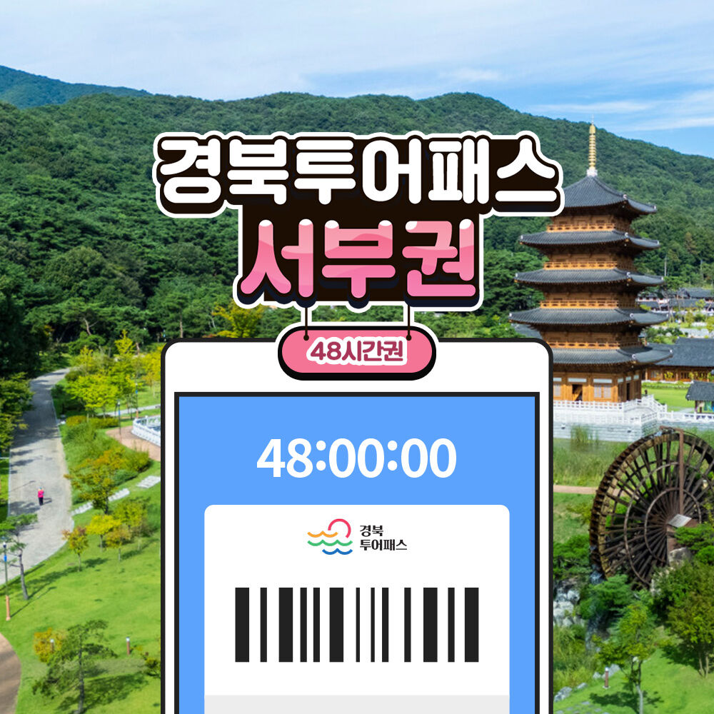[경북투어패스] 경북투어패스 서부권  