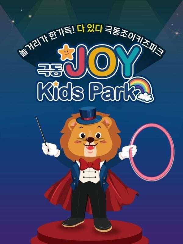 [안산] 극동조이키즈파크 이용권