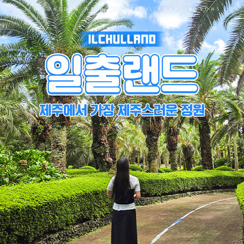 제주도 티켓·입장권 - [서귀포] 제주 일출랜드 입장권 & 족욕체험