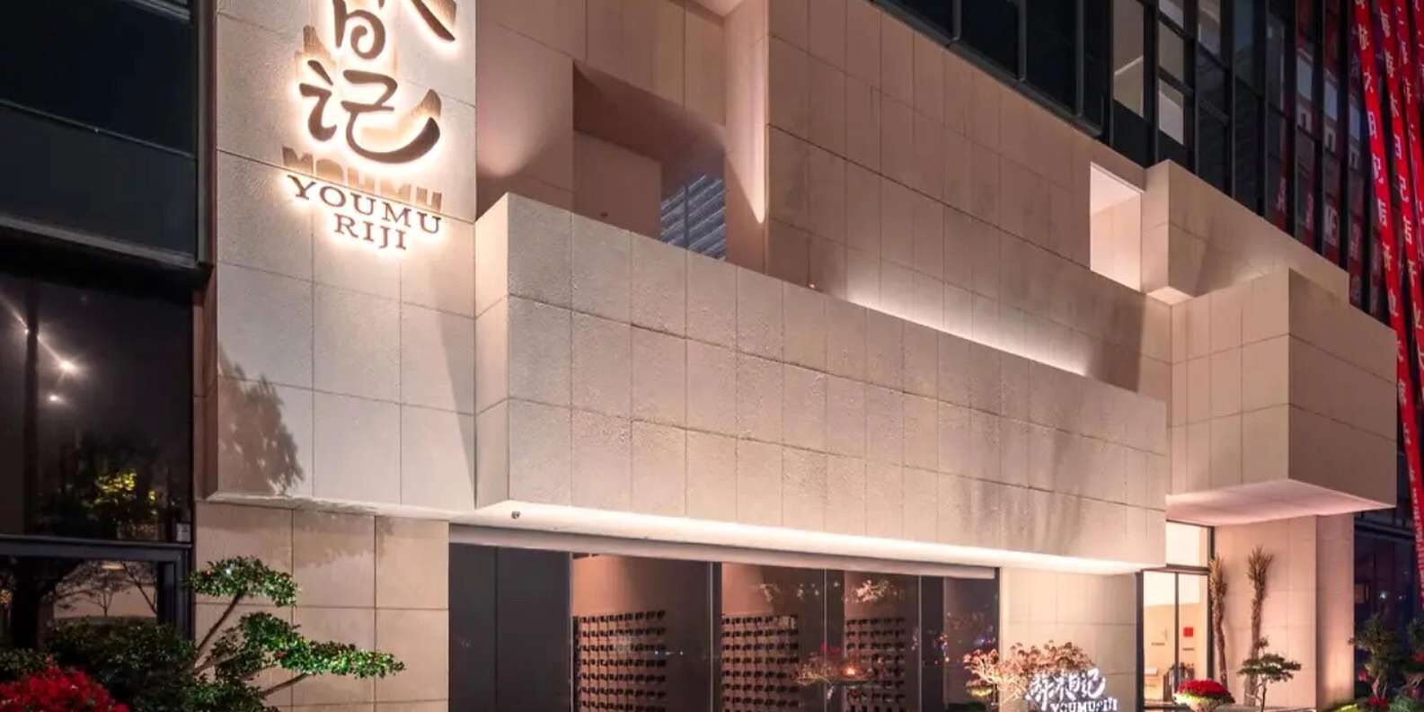 유무리지 리트리트 입장권 — 온천·뷔페·엔터테인먼트 원스톱 웰니스