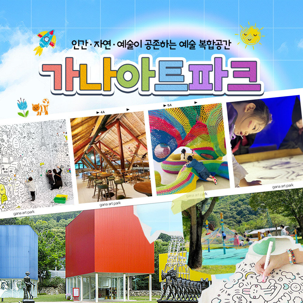 [양주] 가나아트파크