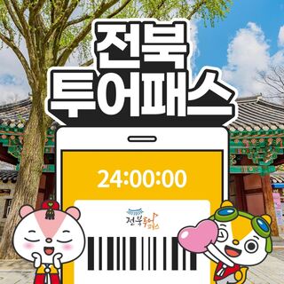 전주 [전북투어패스] 통합권