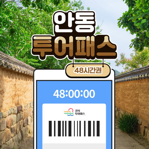 안동 티켓·입장권 - [경북투어패스] 안동투어패스