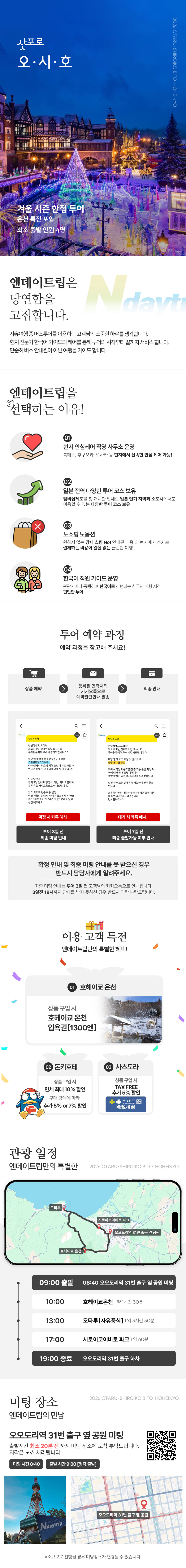 [온천&야경]오타루 시로이코이비토파크 호헤이쿄온천 오시호 버스투어 북해도 삿포로 출발 상세 이미지 2