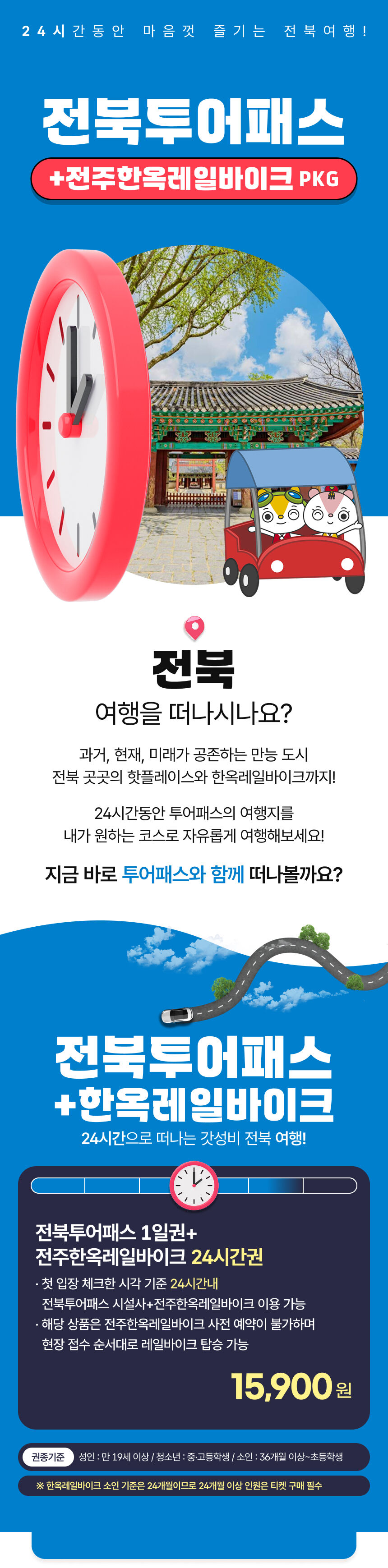 [전북투어패스] 전북투어패스 1일권&전주 한옥레일바이크 PKG 상세 이미지 1