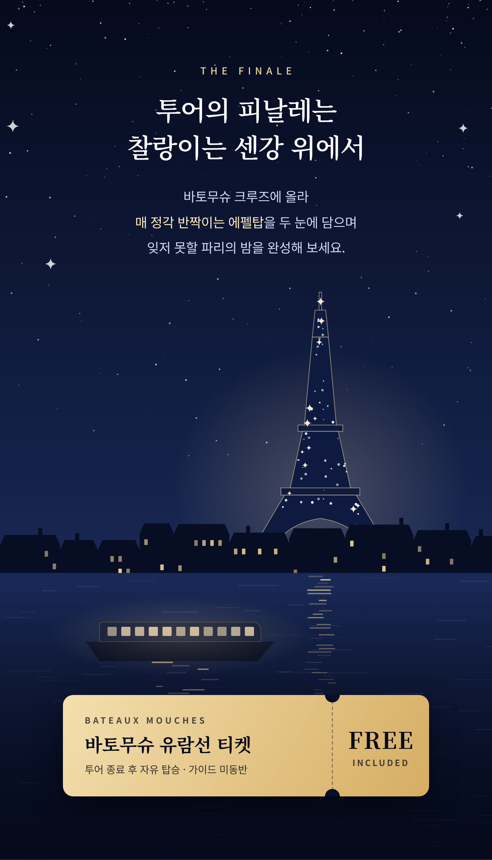 [파리야경투어][바토무슈티켓] "파밤" 야경  시내워킹 투어  + 유람선 바토무슈 탑승  상세 이미지 5
