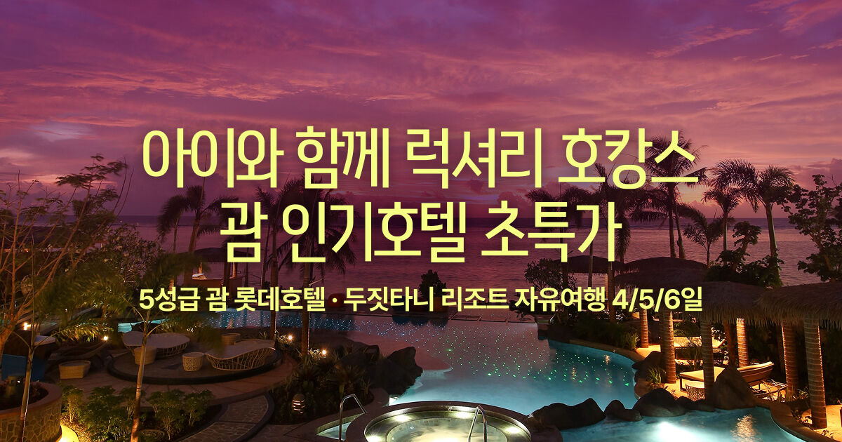 괌 인기 5성급 에어텔 프로모션: 롯데 호텔