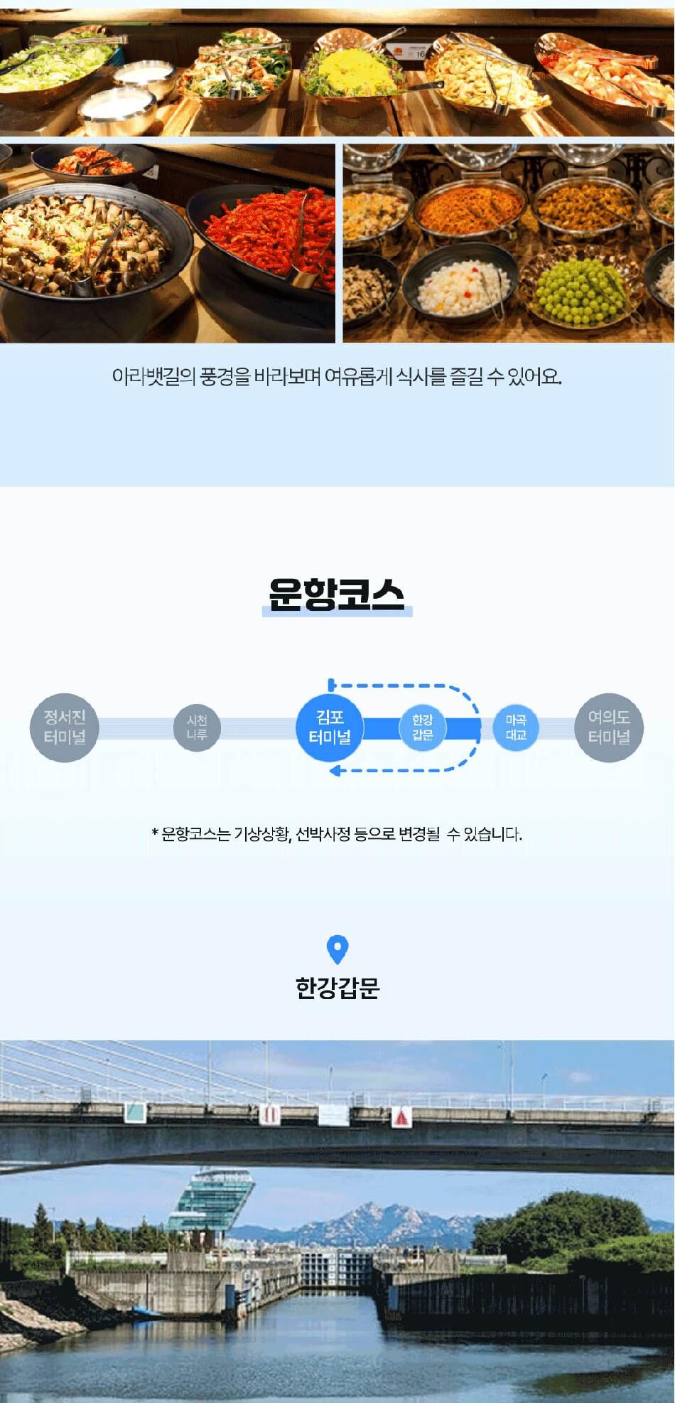 [서울크루즈] 갑문체험크루즈 (아라김포여객터미널 출발) 런치옵션 상세 이미지 9