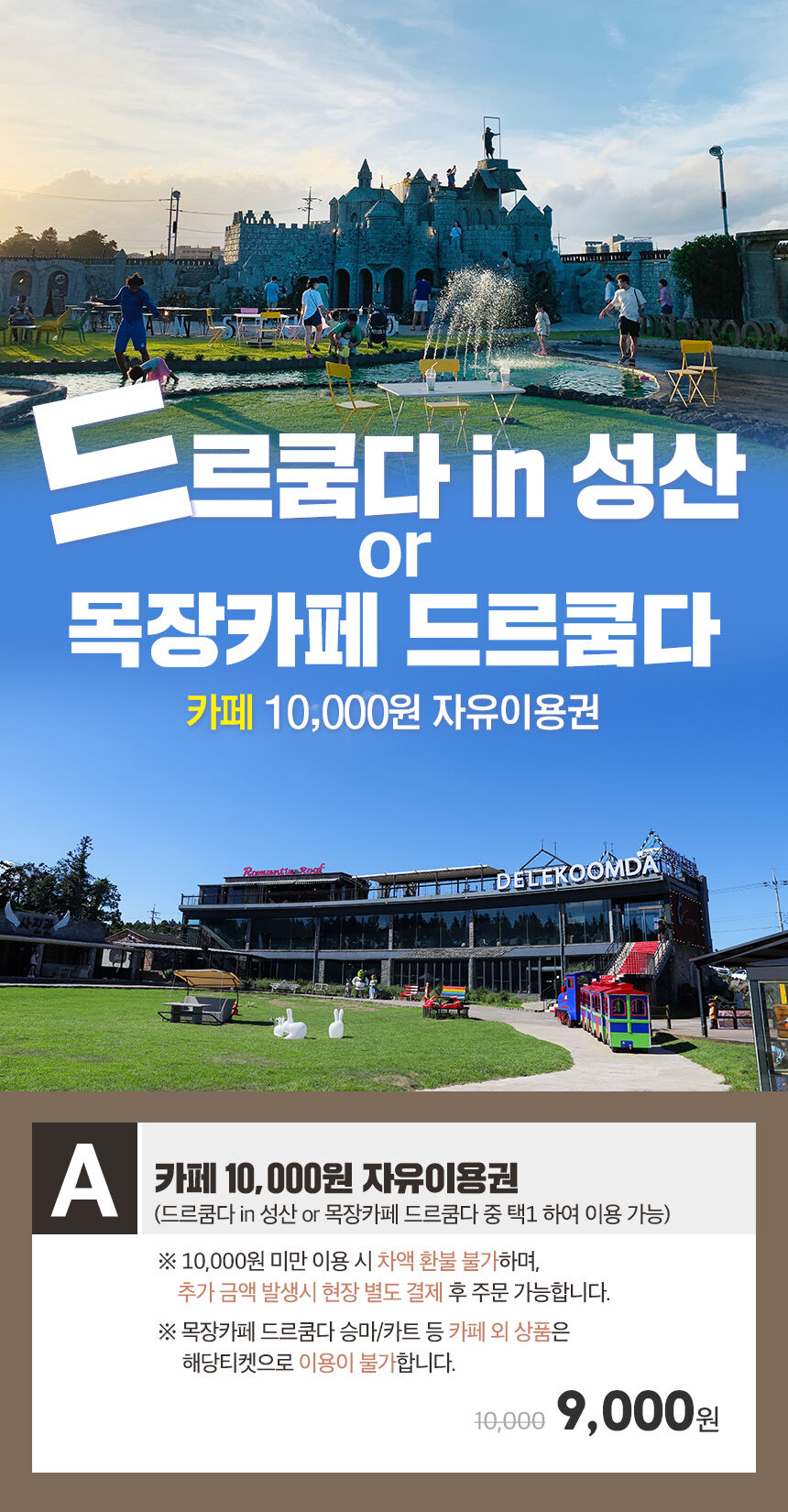 제주 드르쿰다 카페 자유이용권(드르쿰다성산 or 목장카페드르쿰다) 상세 이미지 3