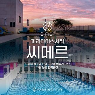 인천 티켓·입장권 - 파라다이스시티 씨메르 아쿠아스파권/찜질스파권 (9-11월)