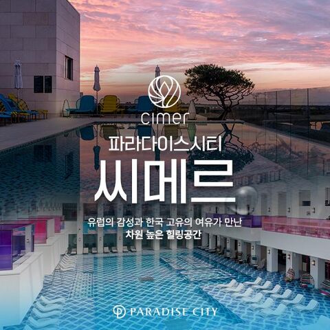 인천 티켓·입장권 - 파라다이스시티 씨메르 아쿠아스파권/찜질스파권 (9-11월)