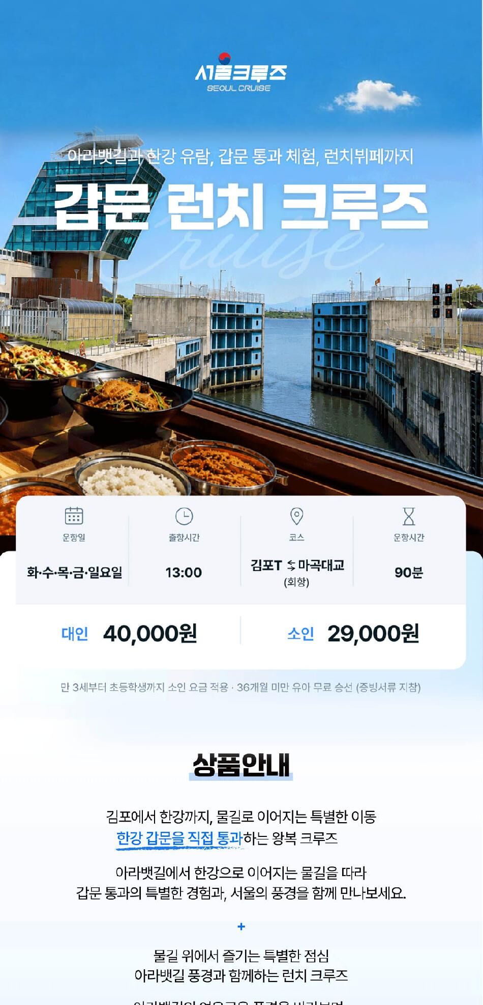 [서울크루즈] 갑문체험크루즈 (아라김포여객터미널 출발) 런치옵션 상세 이미지 7