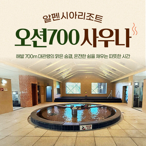알펜시아리조트 오션700 사우나 이용권