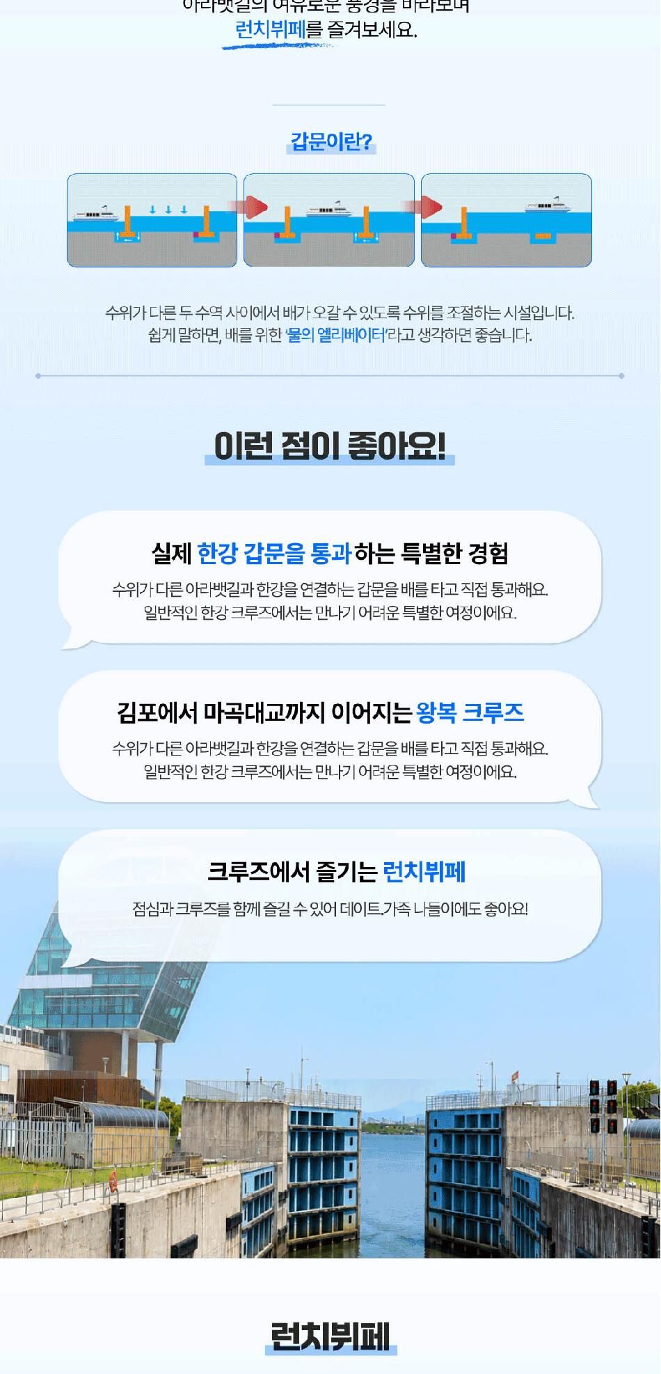 [서울크루즈] 갑문체험크루즈 (아라김포여객터미널 출발) 런치옵션 상세 이미지 8
