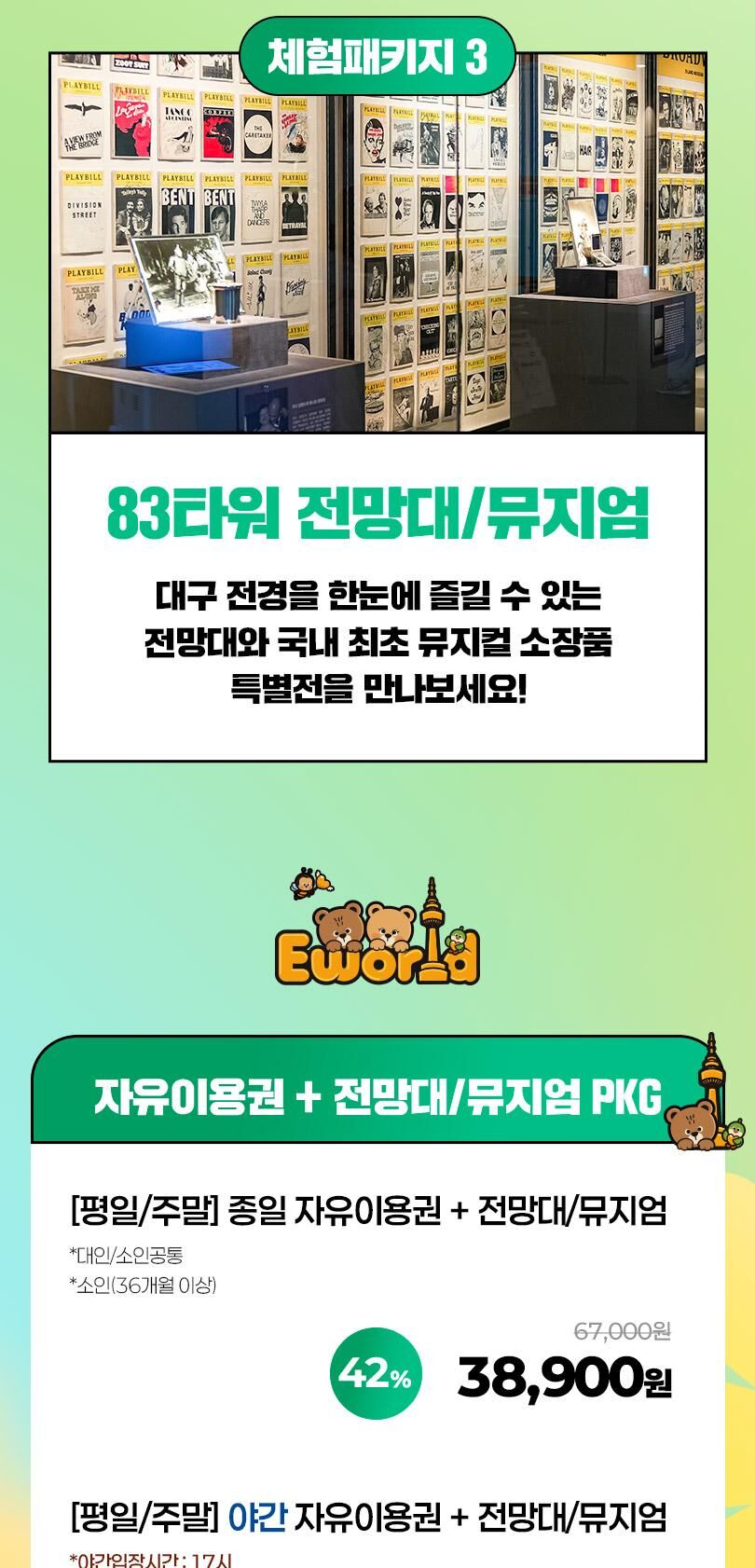 [패키지] 이월드 체험패키지 특가(교복/83전망대/판다전시) 상세 이미지 5