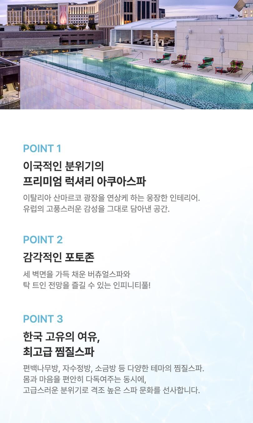 파라다이스시티 씨메르 아쿠아스파권/찜질스파권 (9-11월)  상세 이미지 7