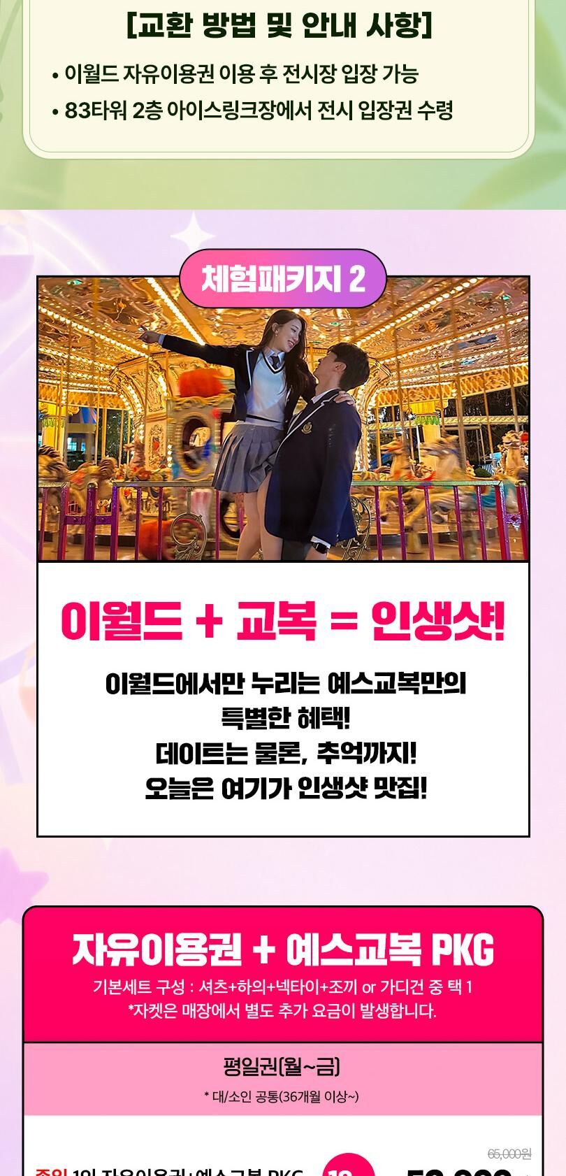 [패키지] 이월드 체험패키지 특가(교복/83전망대/판다전시) 상세 이미지 3